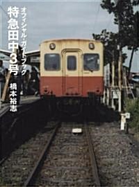 特急田中3號 オフィシャル·ガイドブック (單行本(ソフトカバ-))