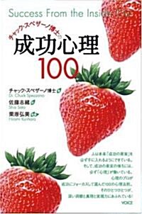 チャック·スペザ-ノ博士の成功心理100 (單行本)