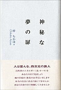 神秘な夢の扉 (單行本)