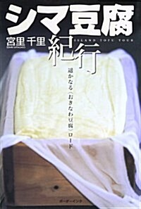 シマ豆腐紀行―遙かなる〈おきなわ豆腐〉ロ-ド (單行本)
