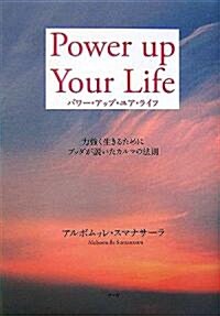 パワ-·アップ·ユア·ライフ―力强く生きるためにブッダが說いたカルマの法則 (單行本)