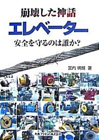 崩壞した神話 エレベ-タ- 安全を守るのは誰か? (單行本)