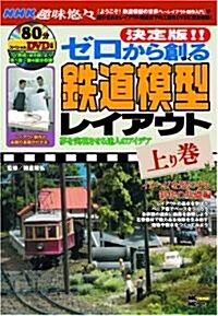 決定版!!ゼロから創る鐵道模型レイアウト 上卷(DVD付) (MC mook) (ムック)