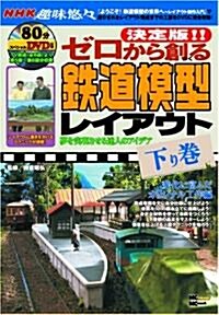 決定版!!ゼロから創る鐵道模型レイアウト 下卷(DVD付) (MC mook) (ムック)