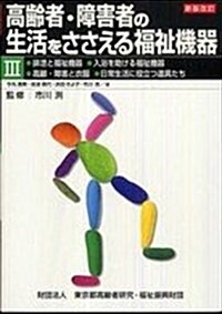 高齡者·障害者の生活をささえる福祉機器〈3〉 (新版改訂, 單行本)