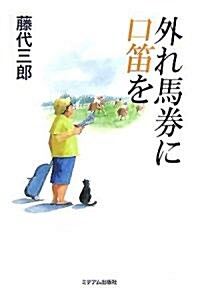 外れ馬券に口笛を (單行本)