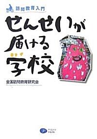 せんせいが屆ける學校―訪問敎育入門 (單行本)