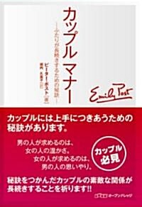 カップルマナ- ―ふたりが長續きするための秘訣― (單行本)