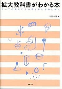 擴大敎科書がわかる本-すべての見えにくい子どもたちのために (初版, 單行本(ソフトカバ-))