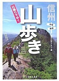 信州日歸りでゆく山步き―中信·南信 (單行本)