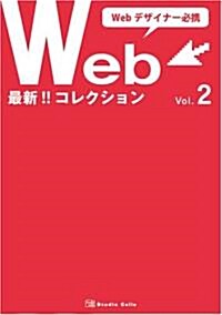 Webデザイナ-必携 最新Webコレクション〈Vol.2〉 (單行本)