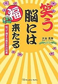 笑う腦には福來たる―知って得する長生きの知惠 (單行本)