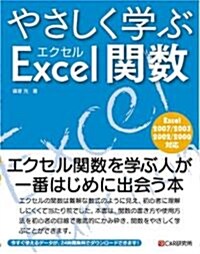 やさしく學ぶエクセル關數 (單行本)