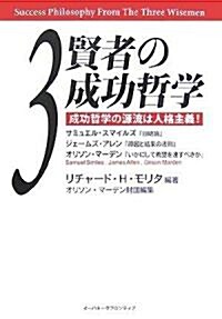 3賢者の成功哲學 成功哲學の源流は人格主義! サミュエル·スマイルズ「自助論」、ジェ-ムズ·アレン「原因と結果の法則」、オリソン·マ-デン「いかにして希望を達すべきか」 (四六·上製, ハ-ドカバ-)