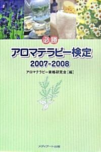 必勝 アロマテラピ-檢定〈2007?2008〉 (單行本)
