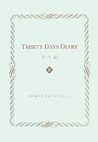 THIRTY DAYS DIARY 三十記(みそき)―30歲になるまでにすること (單行本)