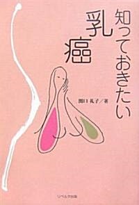 知っておきたい乳癌 (單行本)