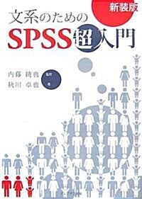 文系のためのSPSS超入門 (新裝版, 單行本)