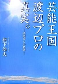 藝能王國渡邊プロの眞實。―渡邊晉との軌迹 (單行本)