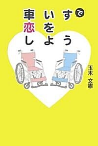 車いすで戀をしよう (初版, 單行本)