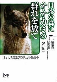 日本の森にオオカミの群れを放て―オオカミ復活プロジェクト進行中 (改訂版, 單行本)