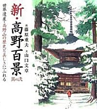 新·高野百景〈其の2〉世界遺産·高野山の歷史と美しさにふれる (單行本)