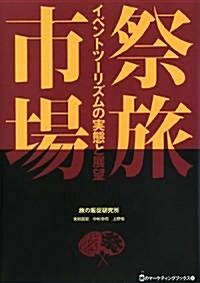 祭旅市場―イベントツ-リズムの實態と展望 (旅のマ-ケティングブックス 4) (單行本)