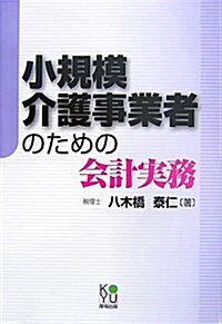 小規模介護事業者のための會計實務 (單行本)