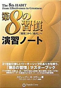 第8の習慣 演習ノ-ト (單行本)