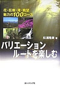 バリエ-ションル-トを樂しむ―花·巨樹·瀧·眺望 魅力の100コ-ス (新ハイキング選書) (單行本)