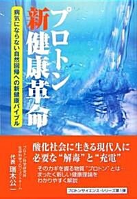 プロトン新健康革命―病氣にならない自然回歸への新健康バイブル (プロトンサイエンス·シリ-ズ 第 1彈) (單行本)