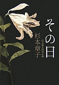 その日―信太郞人情始末帖 (單行本)