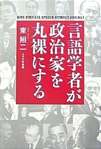 言語學者が政治家を丸裸にする (單行本)