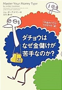 ダチョウはなぜ金儲けが苦手なのか?―「お金タイプ」でわかるマネ-術 (單行本)