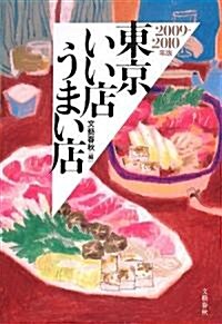 東京いい店うまい店〈2009?2010年版〉 (單行本)