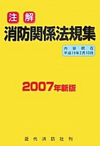 注解 消防關係法規集〈2007年新版〉 (單行本)