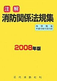 注解 消防關係法規集〈2008年版〉 (單行本)