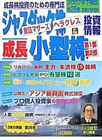 ジャスダック株&成長小型株投資情報〈2007年下期版(26卷)〉 (大型本)