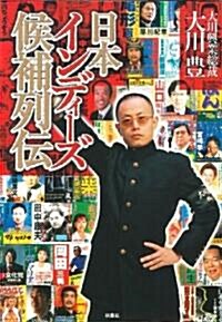 日本インディ-ズ候補列傳(DVD付) (單行本(ソフトカバ-))