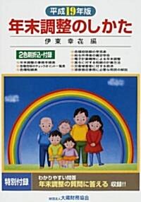 年末調整のしかた〈平成19年版〉 (單行本)