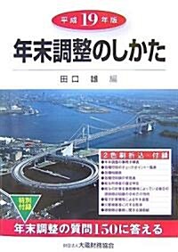 年末調整のしかた〈平成19年版〉 (單行本)