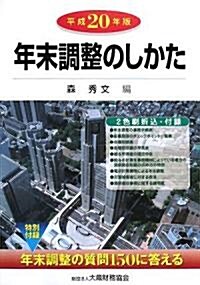 年末調整のしかた〈平成20年版〉 (單行本)