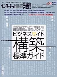 インタ-ネット販賣 活! ビジネスサイト構築標準ガイド (アスキ-ムック) (ムック)