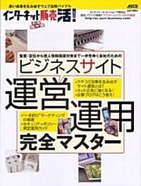 インタ-ネット販賣 活! ビジネスサイト運營·運用完全マスタ- (アスキ-ムック―インタ-ネット販賣活!) (ムック)