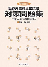 特別會員 ?券外務員資格試驗對策問題集―一種·二種·四種試驗對應 (單行本)