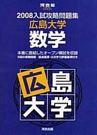 入試攻略問題集廣島大學數學 2008 (2008) (河合塾シリ-ズ) (單行本)