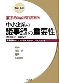 作成しなかったではすまない中小企業の議事錄(株主總會·取締役會)の重要性―議事錄等のサンプル書式例搭載CD?ROM付き (第2版, 單行本)