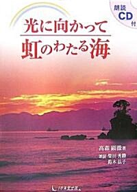 朗讀CD付光に向かって虹のわたる海 (單行本)