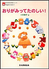 おりがみってたのしい! (NOA BOOKS―新作家シリ-ズ) (單行本)