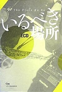 いるべき場所 (Garageland Jam Books) (單行本)